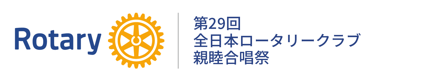第29回 全日本ロータリークラブ親睦合唱祭 in 長崎